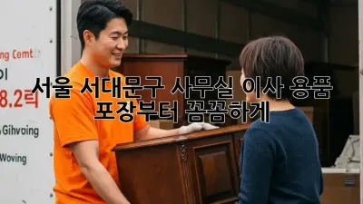서울 서대문구 사무실 이사? 용품 포장부터 꼼꼼하게!