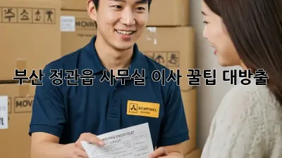 부산 정관읍 사무실 이사, 꿀팁 대방출! ✨