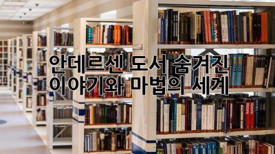 안데르센 도서: 숨겨진 이야기와 마법의 세계