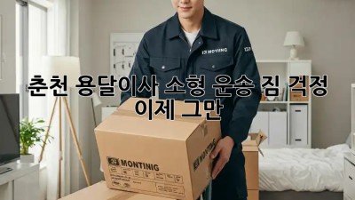 춘천 용달이사 소형 운송, 짐 걱정 이제 그만! 🚚💨