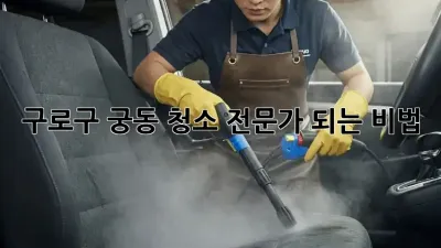 구로구 궁동🧹✨ 청소 전문가 되는 비법!