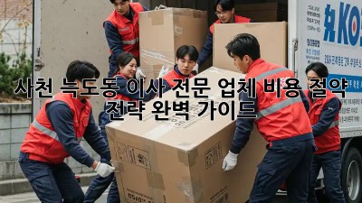 사천 늑도동 이사 전문 업체: 비용 절약 전략 완벽 가이드