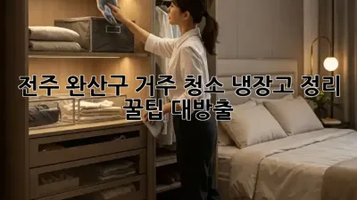 전주 완산구 거주 청소🏠 냉장고 정리 꿀팁 대방출!