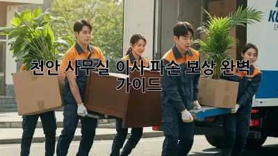 천안 사무실 이사? 파손 보상 완벽 가이드!