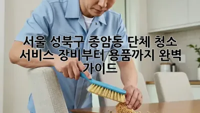 서울 성북구 종암동 단체 청소 서비스: 장비부터 용품까지 완벽 가이드