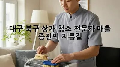 대구 북구 상가 청소 전문가: 매출 증진의 지름길!