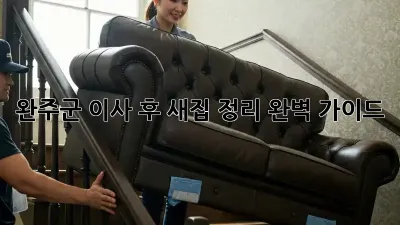 완주군 이사 후, 새집 정리 완벽 가이드!