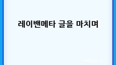 레이밴 메타: 패션과 기술의 완벽한 조화
