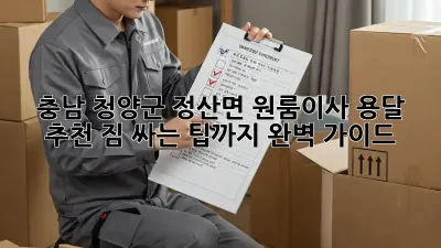 충남 청양군 정산면 원룸이사 용달 추천! 짐 싸는 팁까지 완벽 가이드