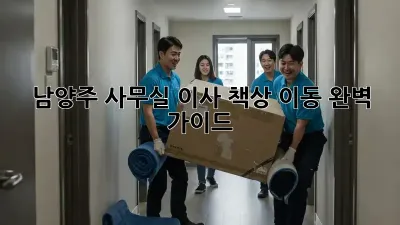 남양주 사무실 이사? 책상 이동 완벽 가이드!